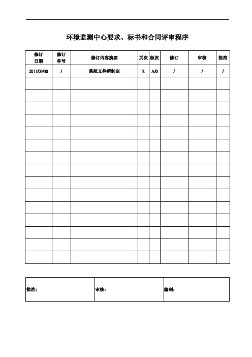 环境监测中心要求标书和合同评审程序