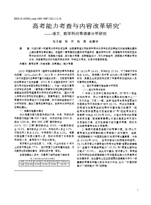 33高考能力考查与内容改革研究_语文_数学科问卷调查分析研究_任子朝20211220