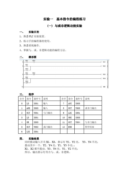 (仅供参考)PLC实验一报告-基本指令的编程练习