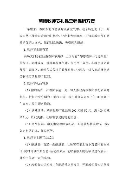 商场教师节礼品营销促销方案