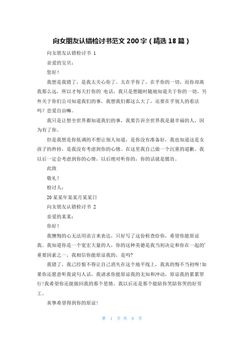 向女朋友认错检讨书范文200字(精选18篇)