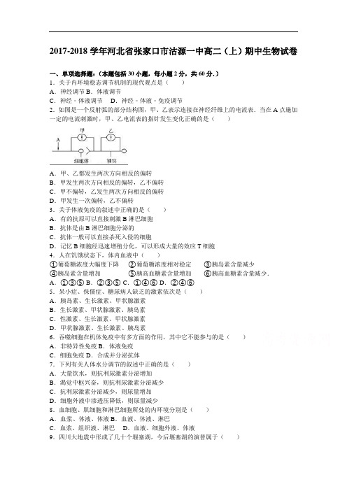 河北省张家口市沽源一中2017-2018学年高二上学期期中生物试卷 Word版含解析