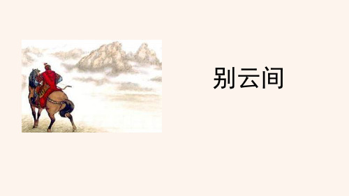 《别云间》课外古诗词诵读-PPT标准课件