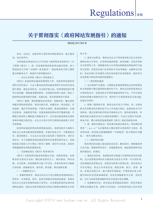 关于贯彻落实《政府网站发展指引》的通知