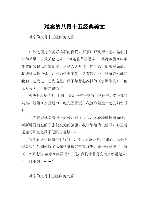 难忘的八月十五经典美文