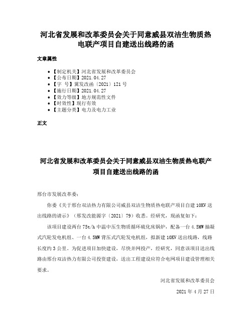 河北省发展和改革委员会关于同意威县双洁生物质热电联产项目自建送出线路的函