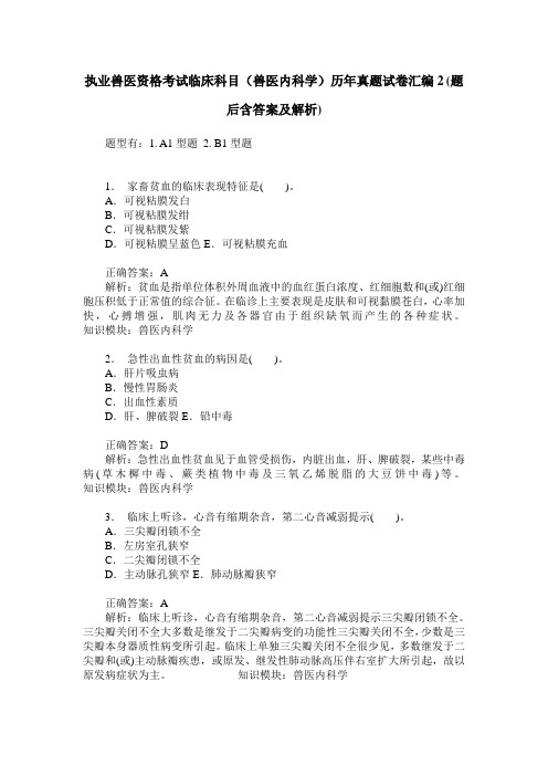 执业兽医资格考试临床科目(兽医内科学)历年真题试卷汇编2(题后