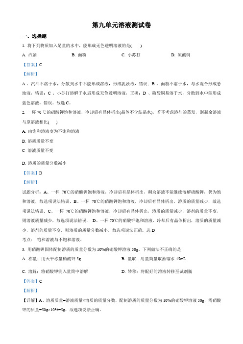 人教版2018届九年级下册化学同步练习:第九单元 溶液(解析版)