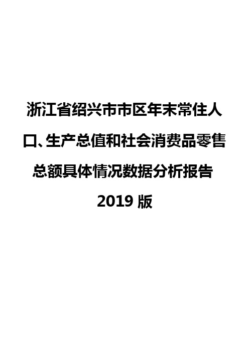 浙江省绍兴市市区年末常住人口、生产总值和社会消费品零售总额具体情况数据分析报告2019版