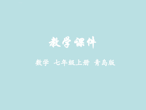 七年级数学上册-第四章 数据的收集、整理与描述 4.3 数据的整理课件 (新版)青岛版-2