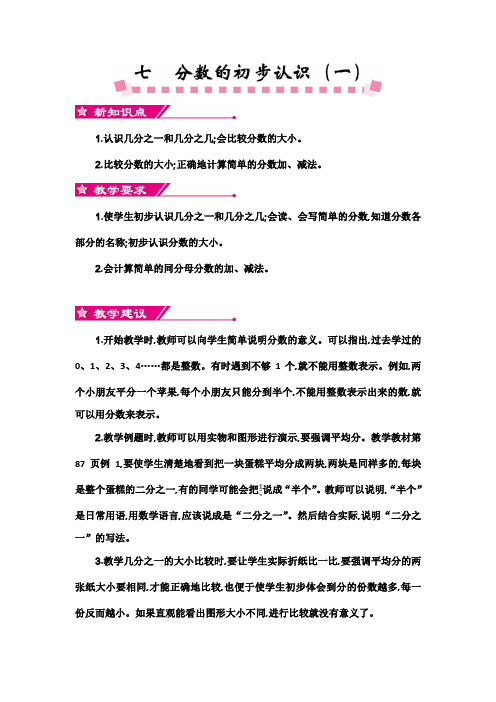 苏教版三年级上册数学第七单元分数的初步认识(—)单元教案及教学反思