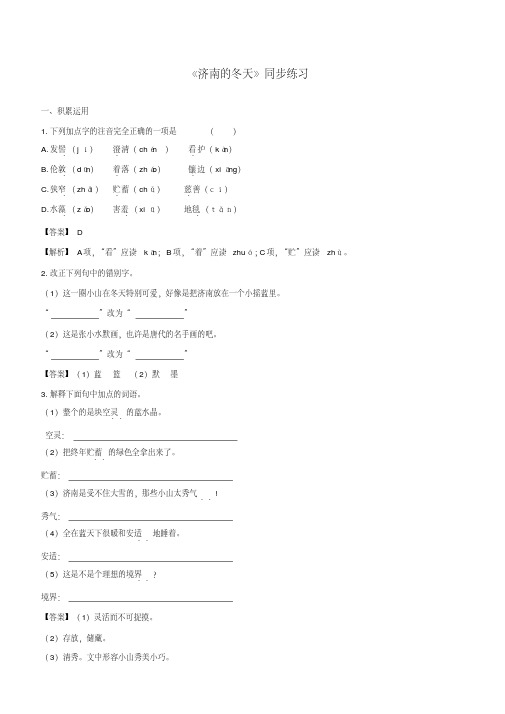 2019-2020学年部编版七年级语文上册专题02《济南的冬天》同步练习