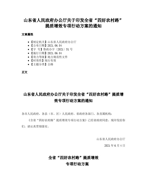 山东省人民政府办公厅关于印发全省“四好农村路”提质增效专项行动方案的通知