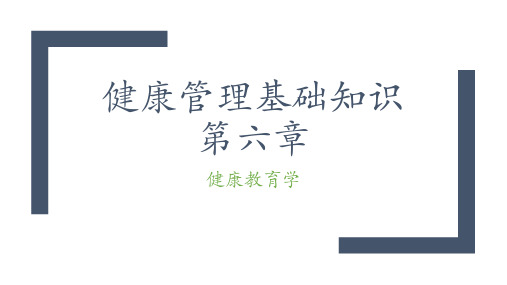 健康管理基础知识课件PPT-第六章-健康教育学