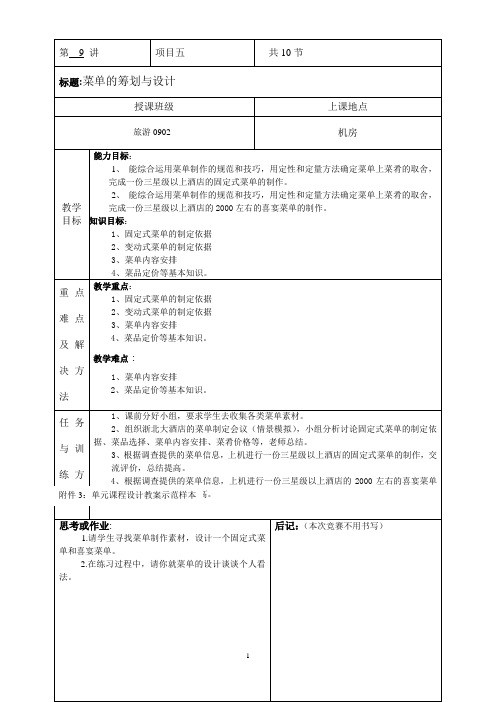 《餐饮服务与管理综合实训(第3版)》精品课程教案-菜单的筹划与设计教案