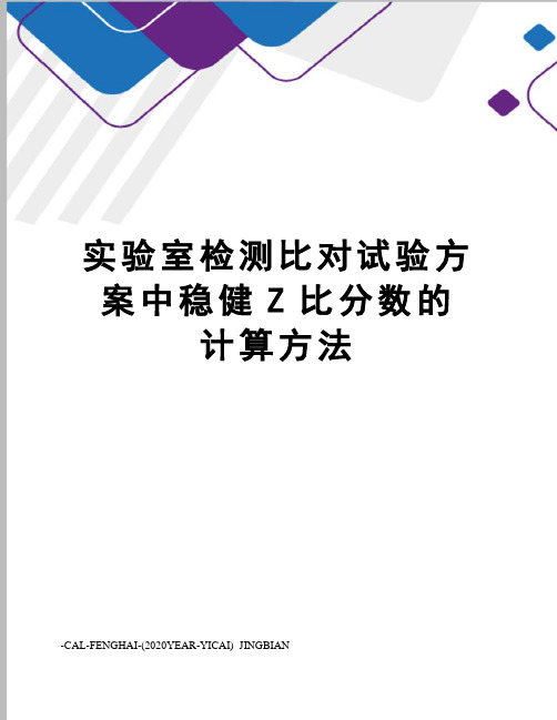 实验室检测比对试验方案中稳健Z比分数的计算方法