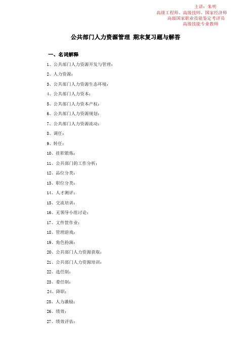 公共部门人力资源管理期末复习题与解答(名词与简答)(朱明zhubob