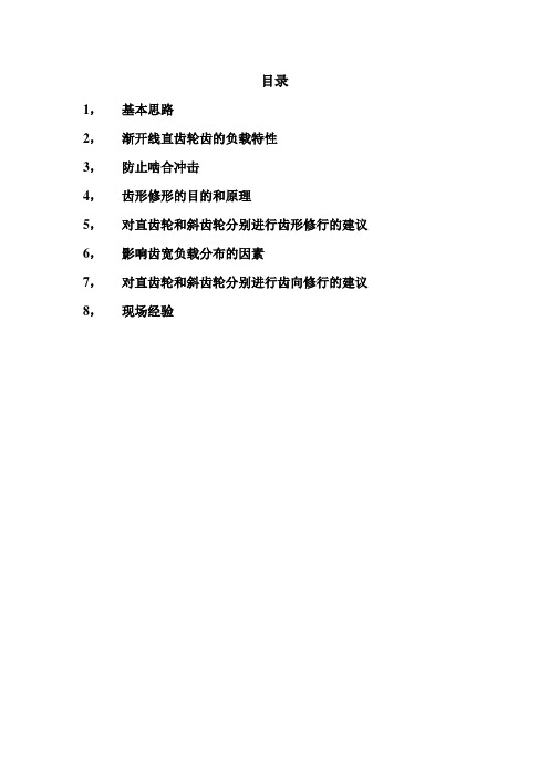 渐开线齿轮的齿形齿向修整资料