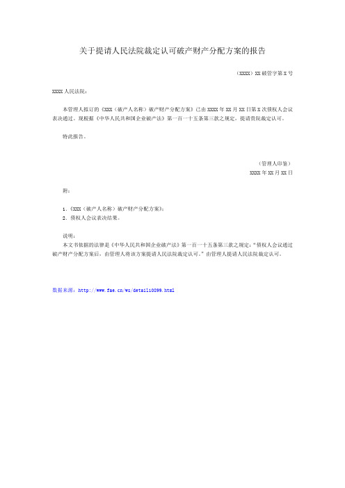 关于提请人民法院裁定认可破产财产分配方案的报告——(民事诉讼- 其他文书)