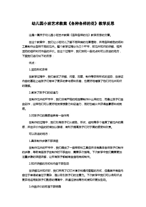 幼儿园小班艺术教案《各种各样的花》教学反思