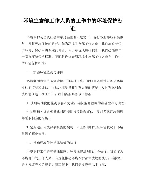 环境生态部工作人员的工作中的环境保护标准