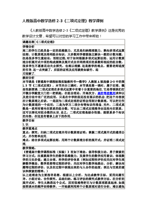 人教版高中数学选修2-3《二项式定理》教学课例