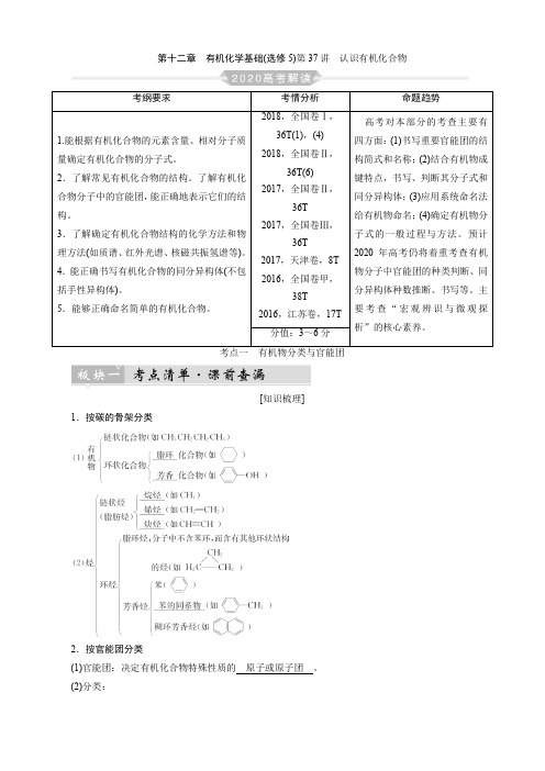 第十二章有机化学基础(选修5)第37讲认识有机化合物