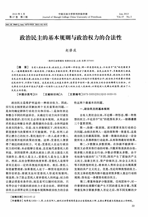 政治民主的基本规则与政治权力的合法性