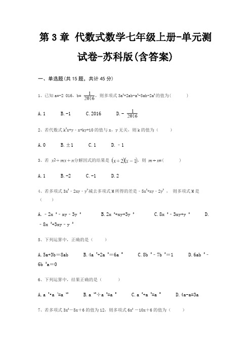 第3章 代数式数学七年级上册-单元测试卷-苏科版(含答案)