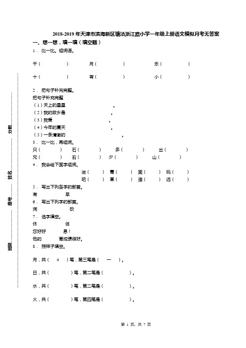 2018-2019年天津市滨海新区塘沽浙江路小学一年级上册语文模拟月考无答案