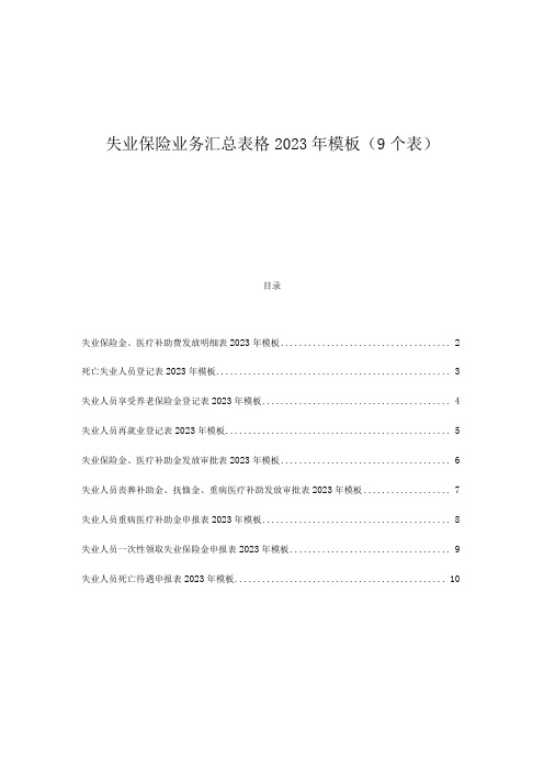 失业保险业务汇总表格2023年模板(9个表)