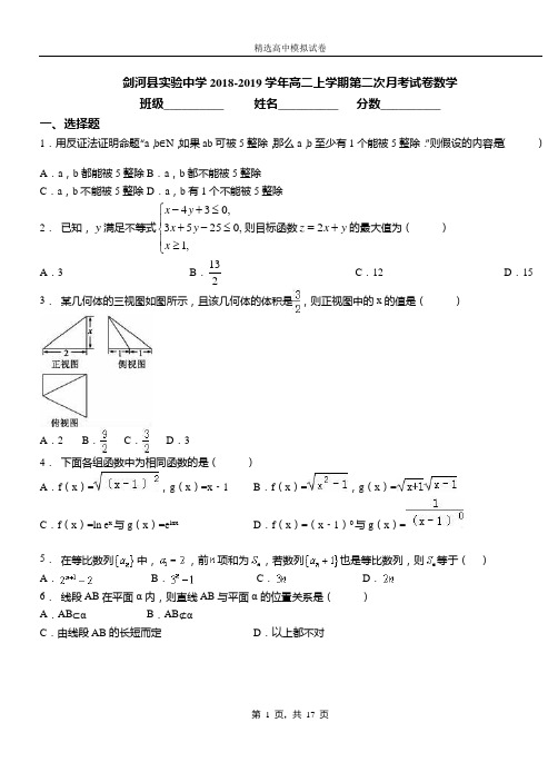 剑河实验中学2018-2019学年高二上学期第二次月考试卷数学卷