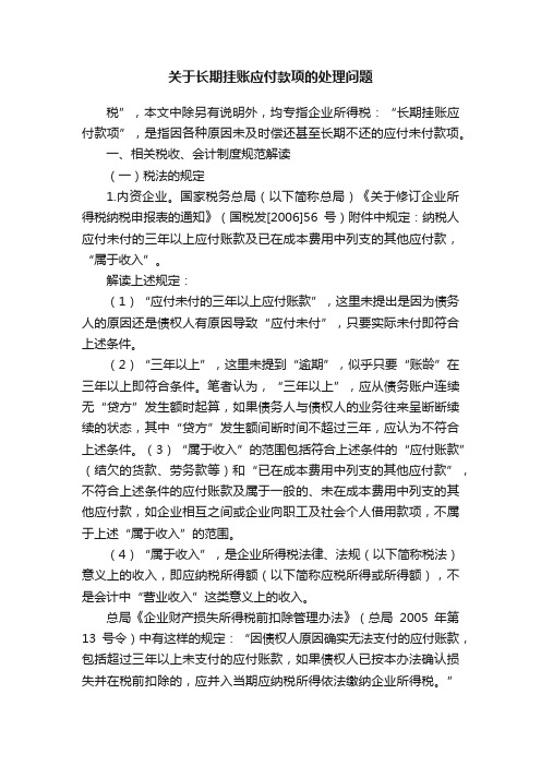 关于长期挂账应付款项的处理问题