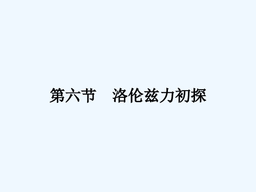 2017-2018学年粤教版物理选修1-1课件：1.6洛伦兹力初探 