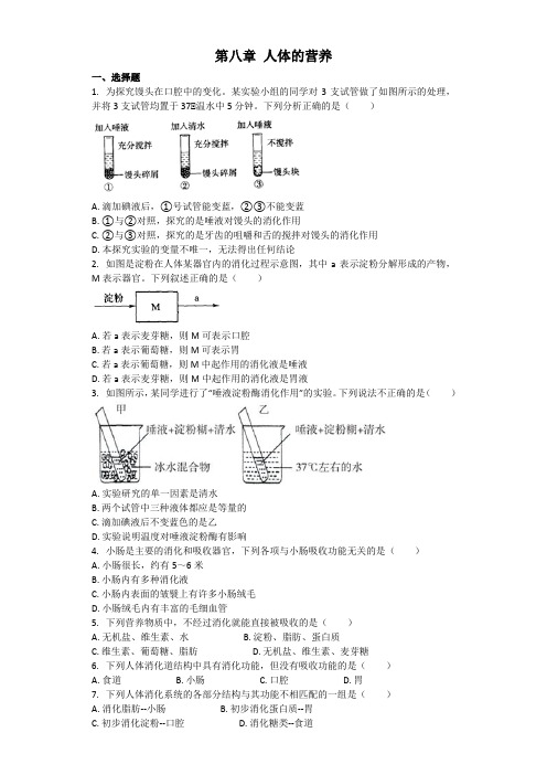 生物北师大版七年级下册 第八章 人体的营养 章节习题（word版含解析）