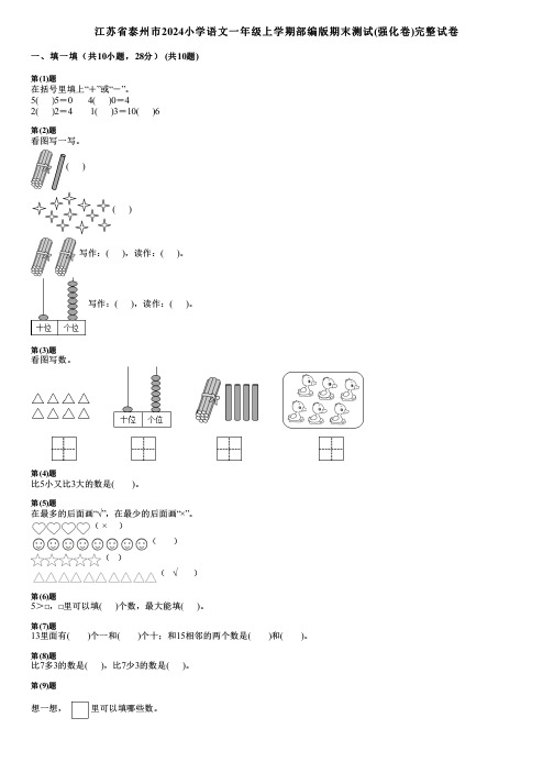 江苏省泰州市2024小学语文一年级上学期部编版期末测试(强化卷)完整试卷