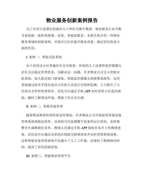 物业服务创新案例报告