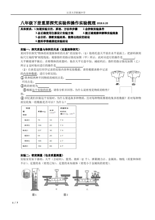 苏科版八年级下册重要探究实验和操作实验梳理2018