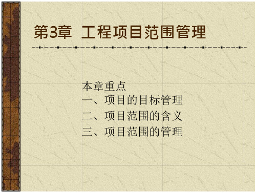 项目范围的管理.PPT