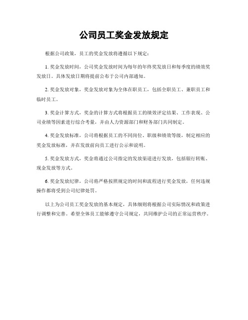 公司员工奖金发放规定