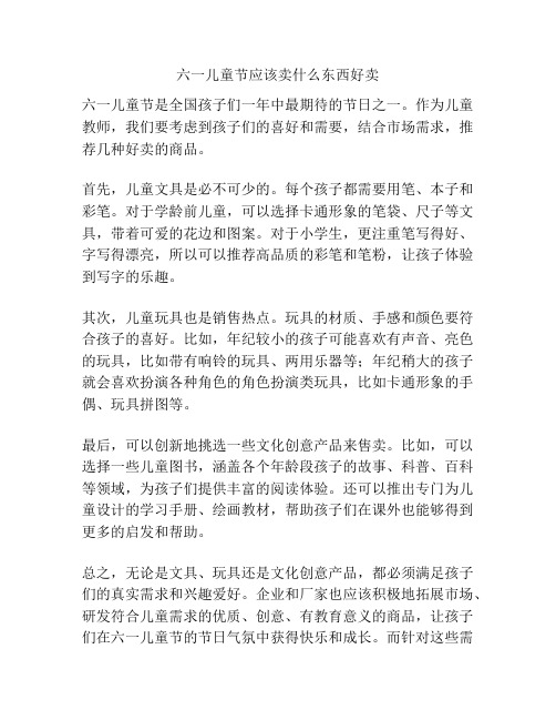 六一儿童节应该卖什么东西好卖的相关方案