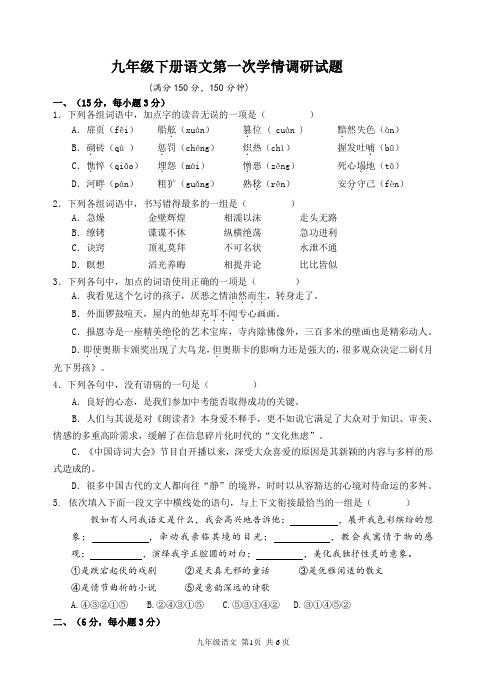 九年级下册语文第一次学情调研试题