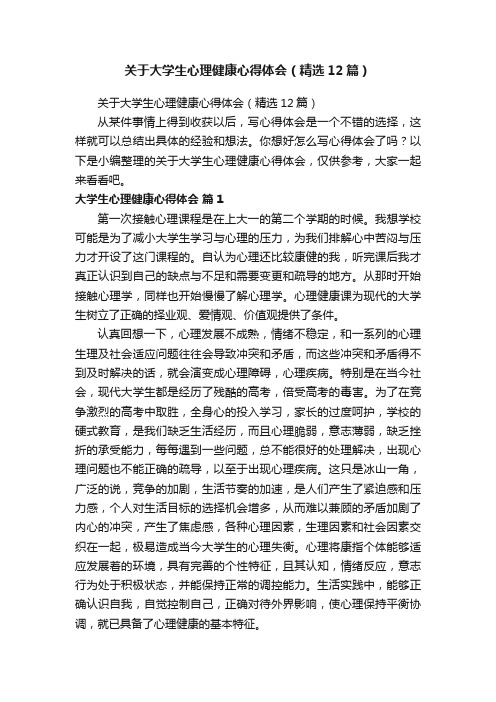 关于大学生心理健康心得体会（精选12篇）