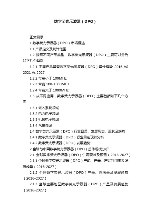 数字荧光示波器（DPO）