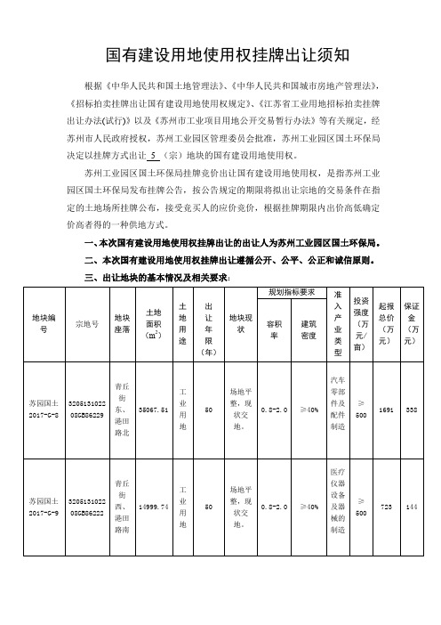 国有建设用地使用权挂牌出让须知