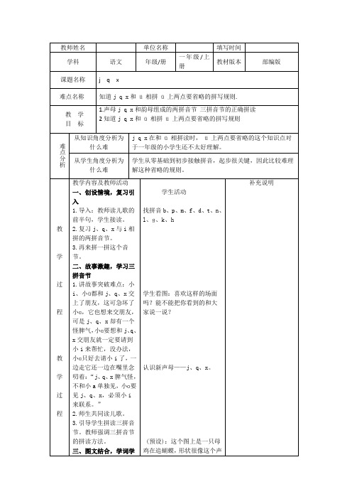 人教版(部编版)小学语文一年级上册 j  q   x 名师教学教案