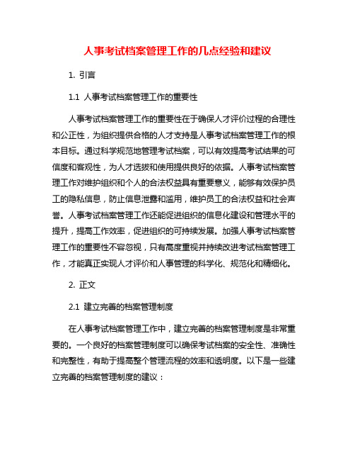 人事考试档案管理工作的几点经验和建议