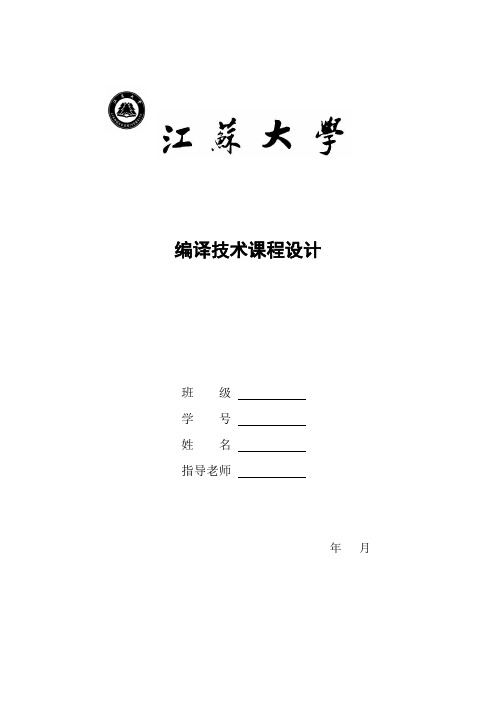 编译技术课程设计报告-词法分析、语法分析、中间代码生成