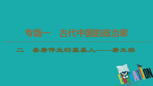 2019-2020学年高中历史新同步人民版选修4课件：专题1 2 盛唐伟业的奠基人——唐太宗 