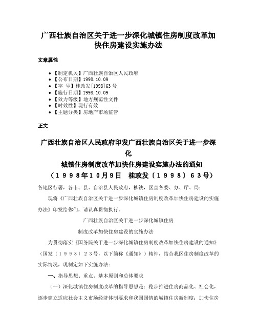 广西壮族自治区关于进一步深化城镇住房制度改革加快住房建设实施办法